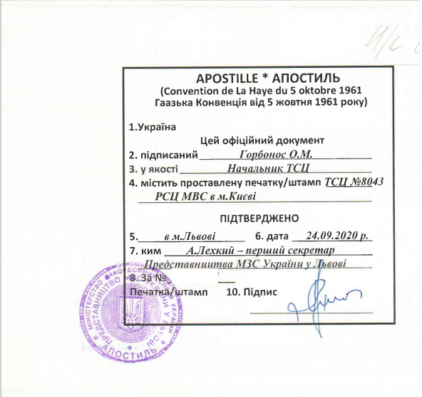 Апостиль на довідку про несудмість