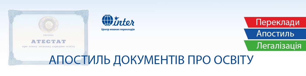 апостиль на документи про освіту