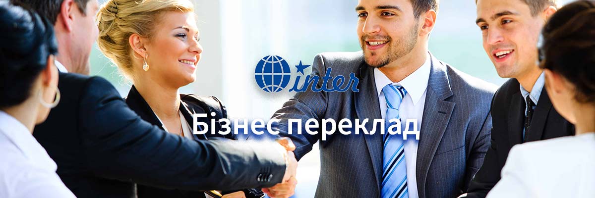 Бізнес переклад