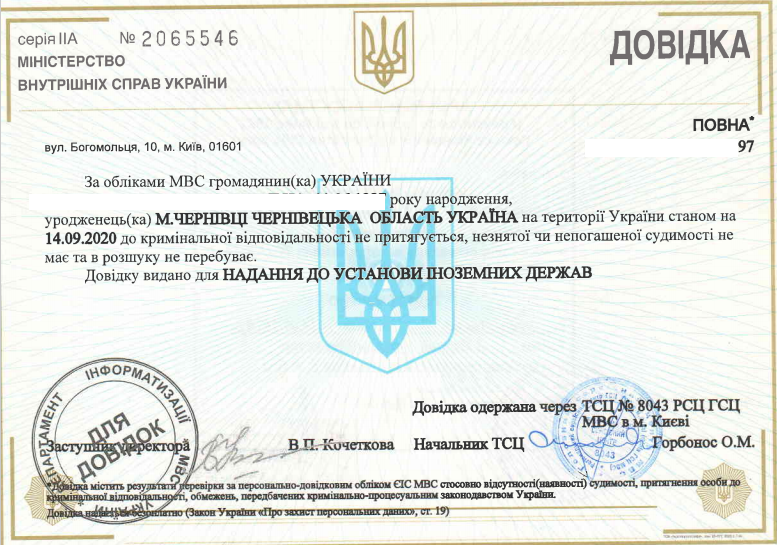 Довідка про несудимість