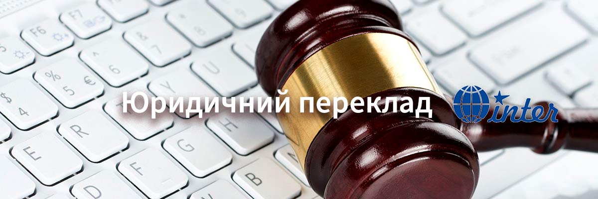 Юридичний переклад