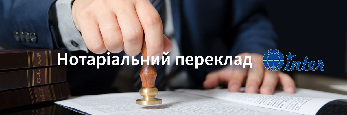 Нотаріальний переклад