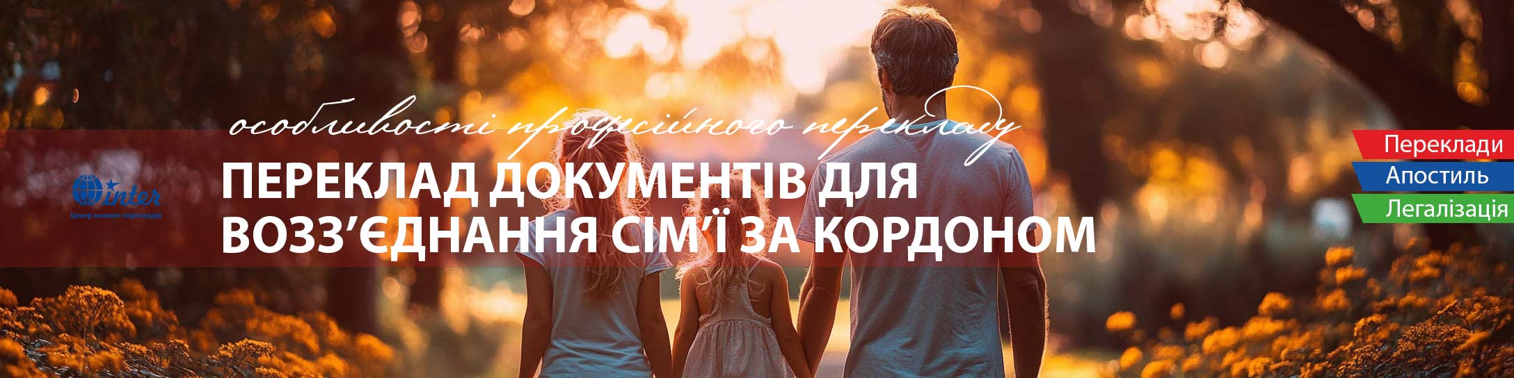 Переклад документів для возз’єднання сім’ї за кордоном