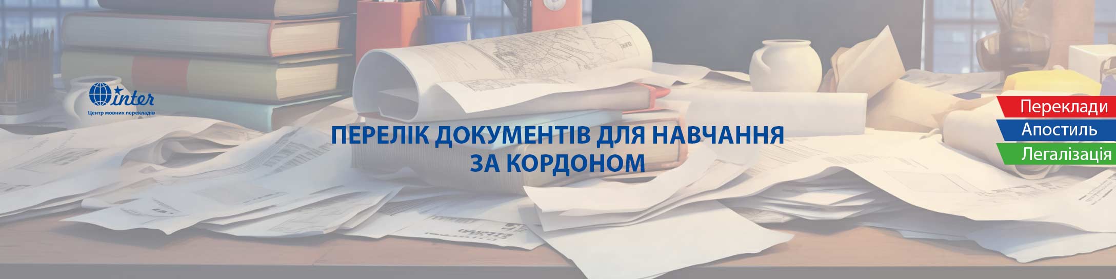 Необхідні документи для навчання за кордоном