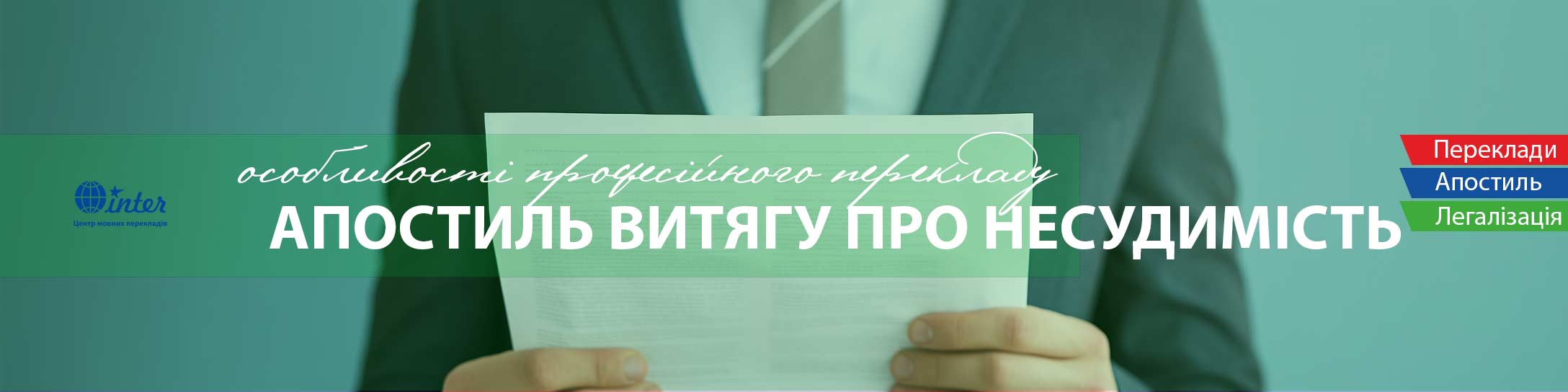 Апостиль витягу про несудимість