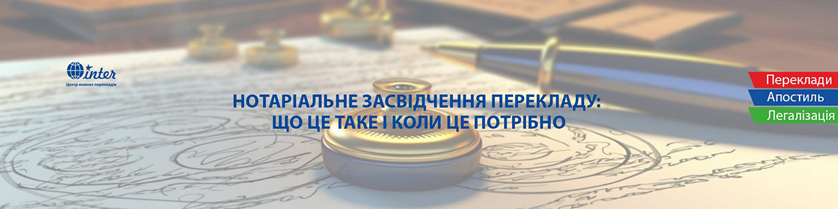 Нотаріальне засвідчення перекладу