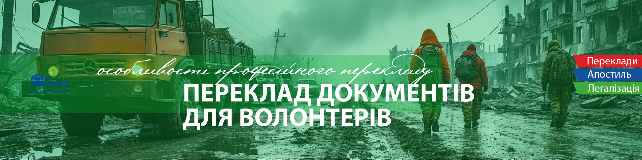 Переклад документів для волонтерів