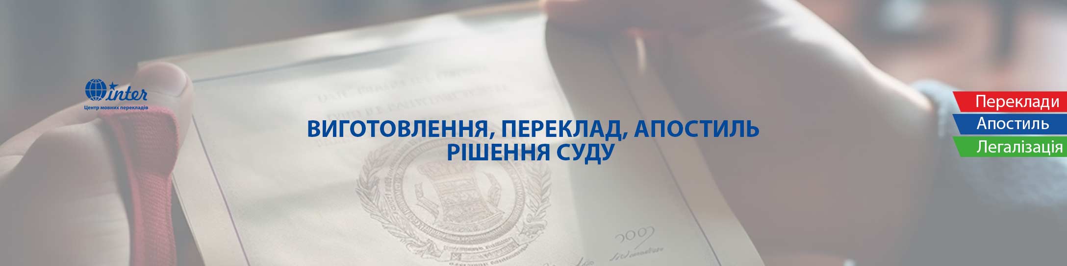 Виготовлення, переклад, апостиль рішення суду