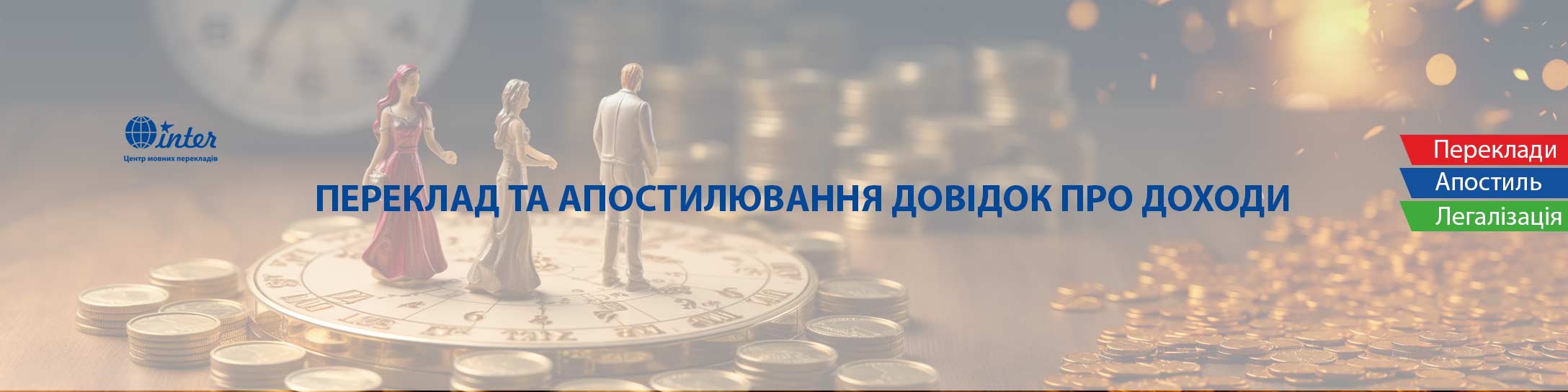 Переклад і апостилювання довідок про доходи