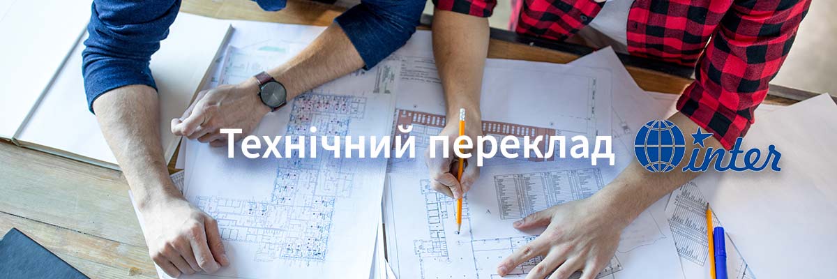 Технічний переклад