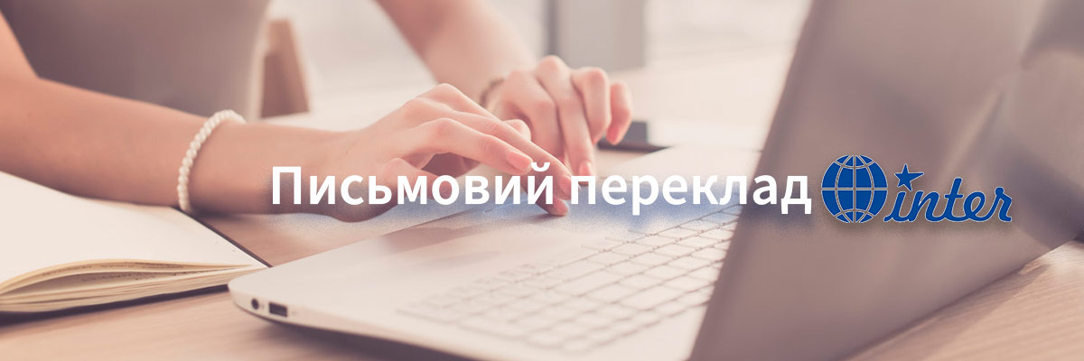 Письмовий переклад
