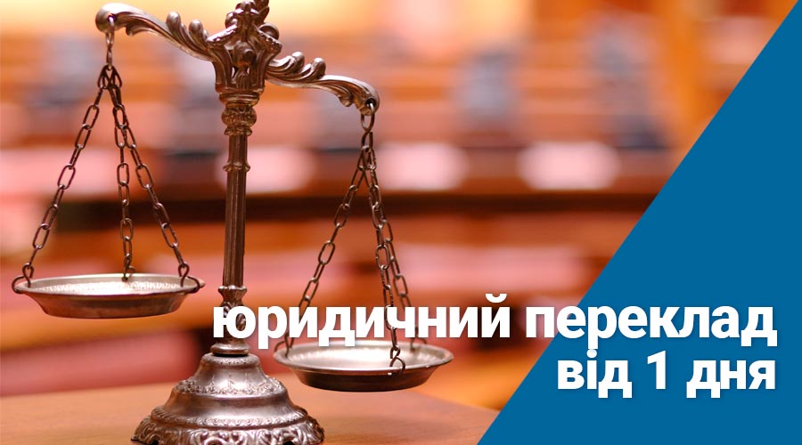 Юридичний переклад