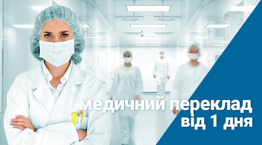 Медичний переклад