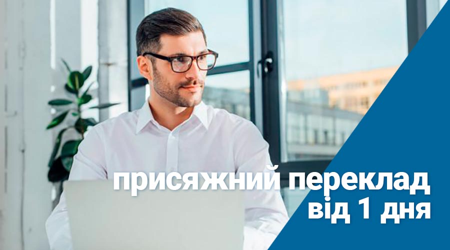 Присяжний переклад