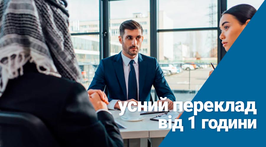 Усний переклад
