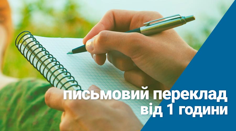 Письмовий переклад