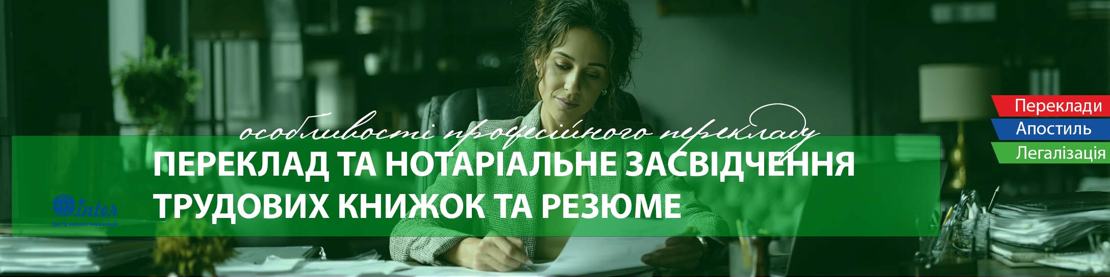 перекладач за роботою